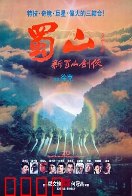 蜀山：新蜀山剑侠国语