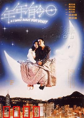 年年有今日粤语