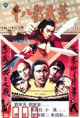 十八般武艺粤语