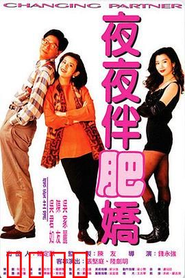 夜夜伴肥娇粤语