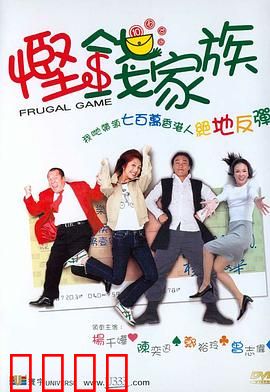 悭钱家族国语