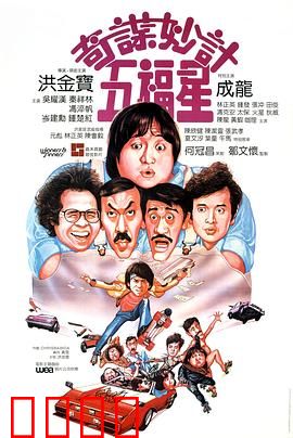 奇谋妙计五福星国语