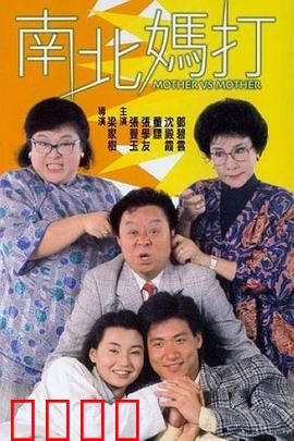 南北妈打粤语
