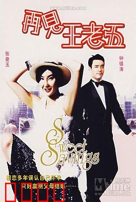 再见王老五国语