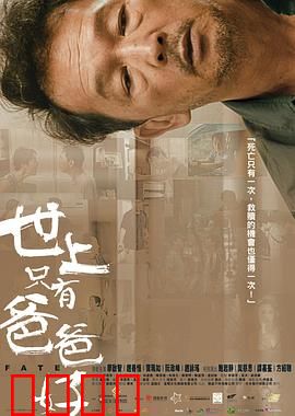 世上只有爸爸好粤语