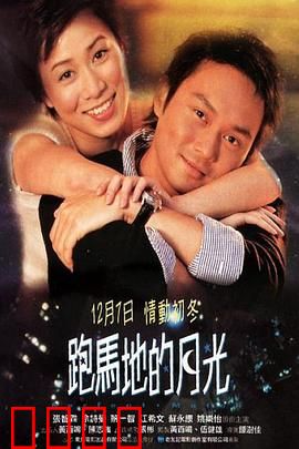 跑马地的月光粤语