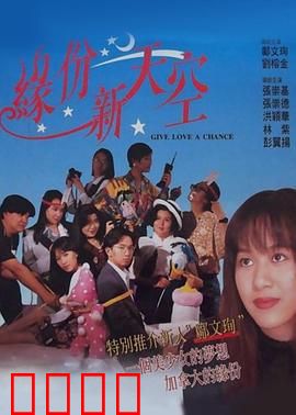 缘份新天空粤语