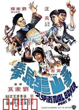 茅山僵尸拳国语