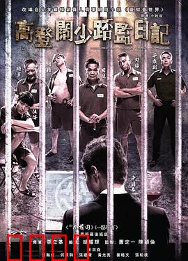 一狱一世界：高登阔少蹲监日记国语