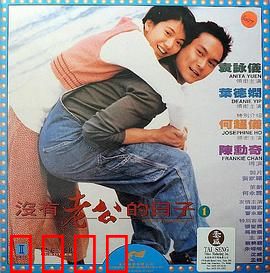 没有老公的日子国语