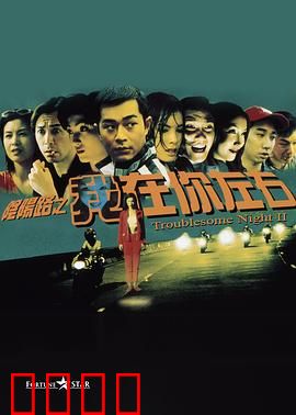 阴阳路2：我在你左右粤语