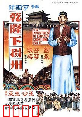 乾隆下扬州粤语