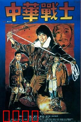 中华战士国语