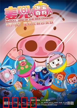 麦兜·饭宝奇兵国语