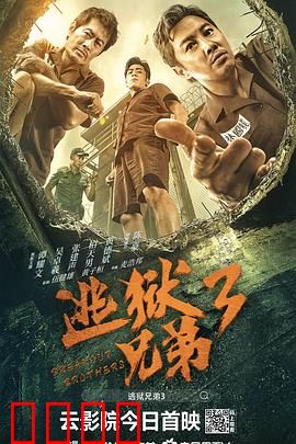 逃狱兄弟3国语