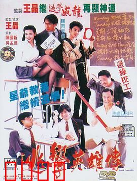 逃学英雄传国语