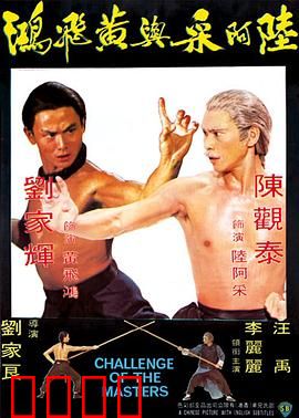 陆阿采与黄飞鸿粤语