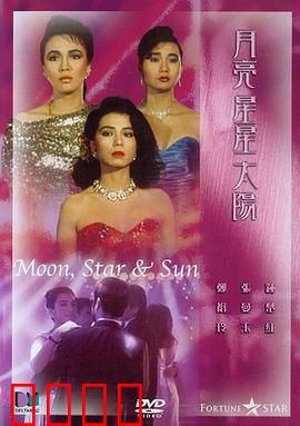 月亮星星太阳粤语