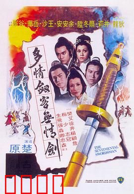 多情剑客无情剑粤语