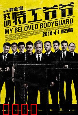 我的特工爷爷粤语