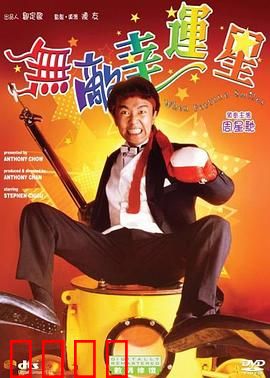 无敌幸运星国语