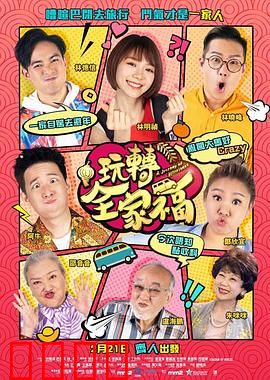 玩转全家福国语