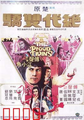 绝代双骄1979国语