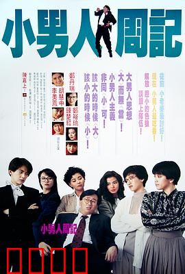 小男人周记国语