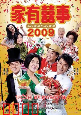 家有喜事2009国语