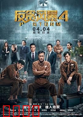 反贪风暴4粤语