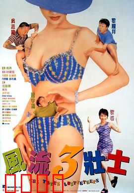 风流3壮士粤语