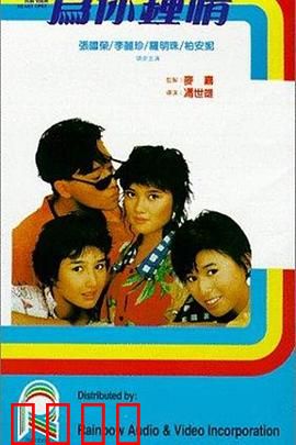 为你钟情1985国语