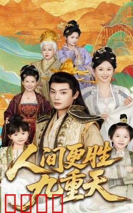 人间更胜九重天