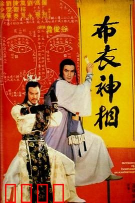 天蚕变之布衣神相粤语