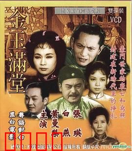金玉满堂1963粤语