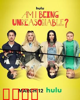 我不讲理吗？第二季