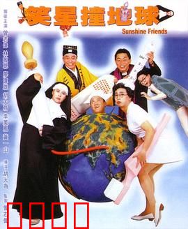 笑星撞地球国语