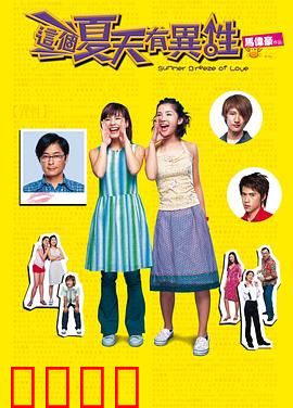 这个夏天有异性粤语