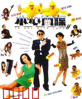 小心间谍粤语