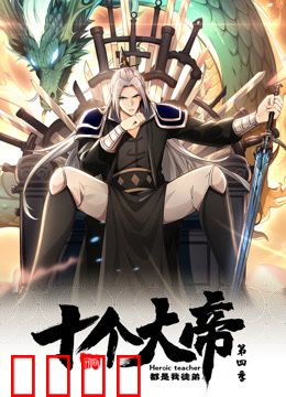 动态漫画·开局十个大帝都是我徒弟第四季