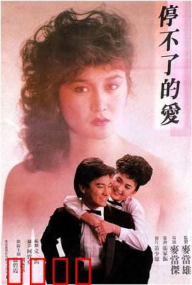 停不了的爱粤语