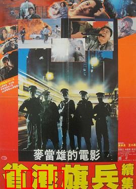 省港旗兵2：兵分两路国语