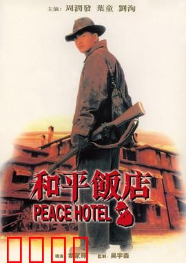 和平饭店粤语
