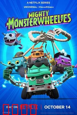 无敌怪物车队第二季