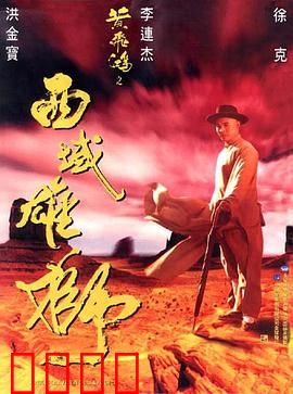 黄飞鸿之西域雄狮粤语