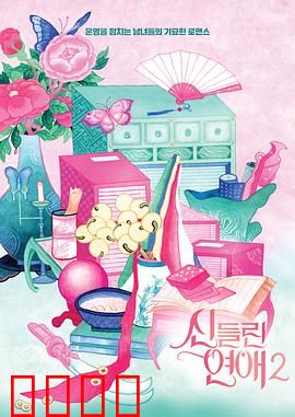 出神入化的恋爱第二季