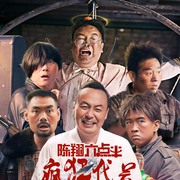 陈翔六点半之疯狂代号