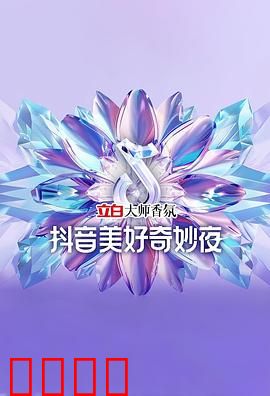 2024抖音美好奇妙夜