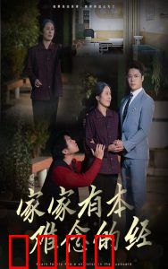 家家有本难念的经