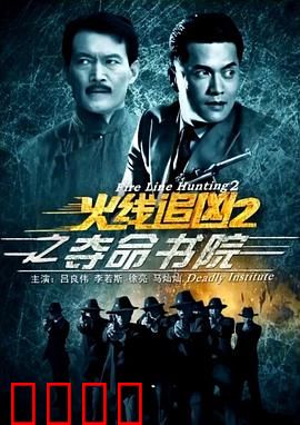 火线追凶2之夺命书院
